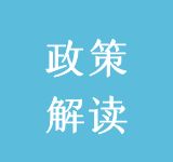 高校毕业生等就业群体落户实施细则政策解读