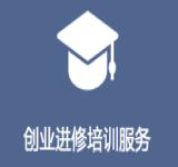 初创企业经营者能力提升培训资助项目介绍