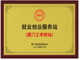 厦门工学院站