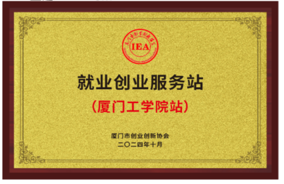 厦门工学院站