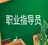 职业指导师培训