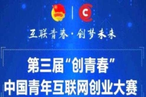 第三届“创青春”中国青年互联网创业大赛总决赛暨颁奖典礼