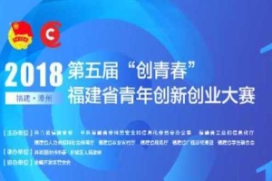 第五届“创青春”福建省青年创新创业大赛决赛下午场