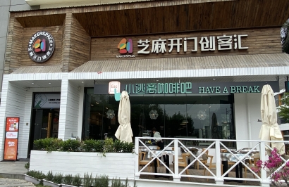 芝麻开门创客汇