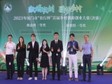 激情农创 圆梦乡村 厦门市“农行杯”首届乡村创新创业大赛圆满落幕