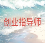 创业指导师
