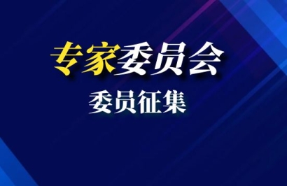 关于征集专家委员会委员的通知