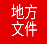 关于为来厦求职和见习实习大学生提供免费住宿保障实施方案的政策解读