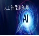 人工智能训练师
