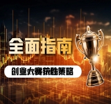 创业比赛获胜策略：全面指南